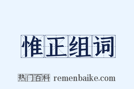 惟正组词是什么意思的图片